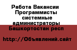 Работа Вакансии - Программисты, системные администраторы. Башкортостан респ.